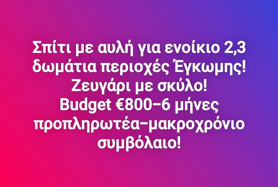 🔴 ΖΗΤΕΙΤΑΙ Σπίτι με αυλή για ενοίκιο 2,3 δωμάτια περιοχές Έγκωμης! 🔴: https://www.facebook.com/marketplace/item/1320960858999718 (www.facebook.com)